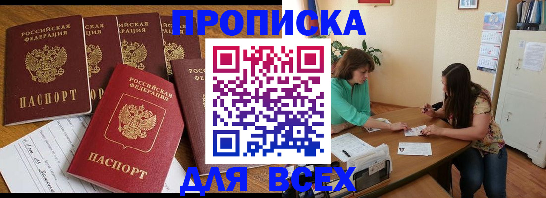 купить прописку в Тайге